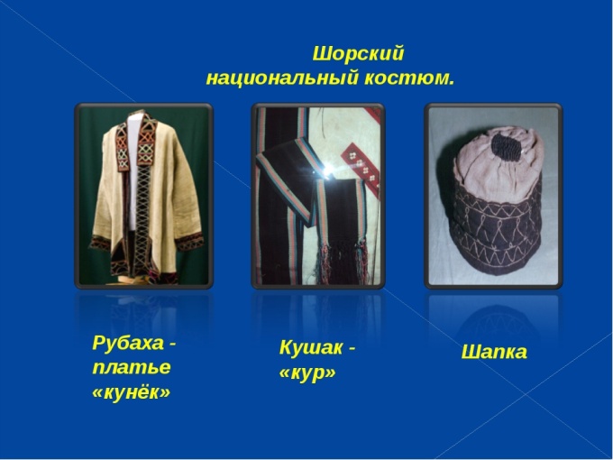 shorskiy_natsionalnyy_kostyum.jpg