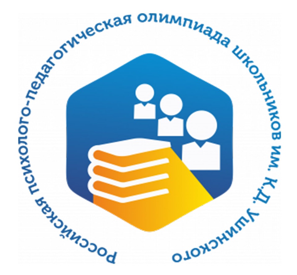 Шестая Российская психолого-педагогическая олимпиада школьников им. К.Д.  Ушинского Олимпиада 2023/2024 учебного года