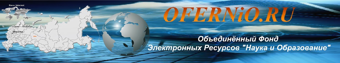 Электронный фонд. ОФЭРНИО официальный сайт. Фонды для электроники. Объединенный фонд. ОФЭРНИО.