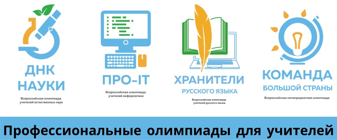 Команда большой страны. Команда большой страны метапредметная олимпиада для учителей. Хранители русского языка олимпиада для учителей. КРИПКИПРО логотип. Хранители русского языка олимпиада для учителей 2022.